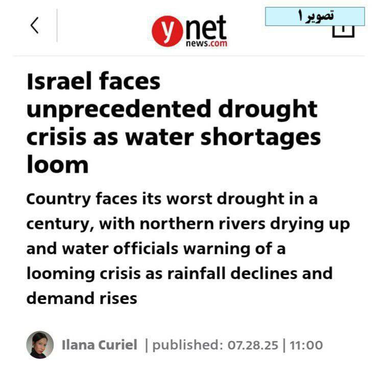 اعتراف رسانههای رژیم به بحران آب در اسرائیل| رسوایی نتانیاهو با وجود سانسور رسانهها