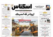 صفحه اول روزنامه های اقتصادی ۲۲ مرداد ۱۴۰۴