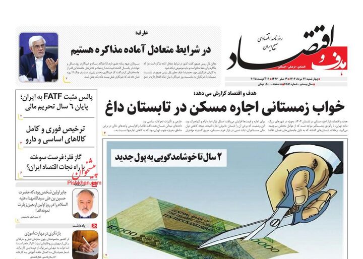 صفحه اول روزنامه های اقتصادی ۲۲ مرداد ۱۴۰۴