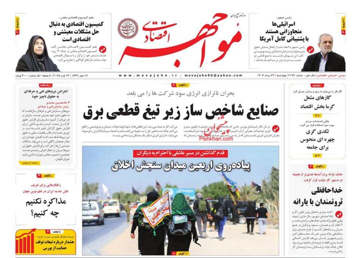 صفحه اول روزنامه های اقتصادی ۲۲ مرداد ۱۴۰۴