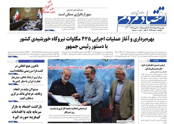 صفحه اول روزنامه های اقتصادی ۲۲ مرداد ۱۴۰۴