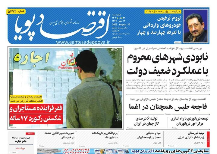 صفحه اول روزنامه های اقتصادی ۲۲ مرداد ۱۴۰۴