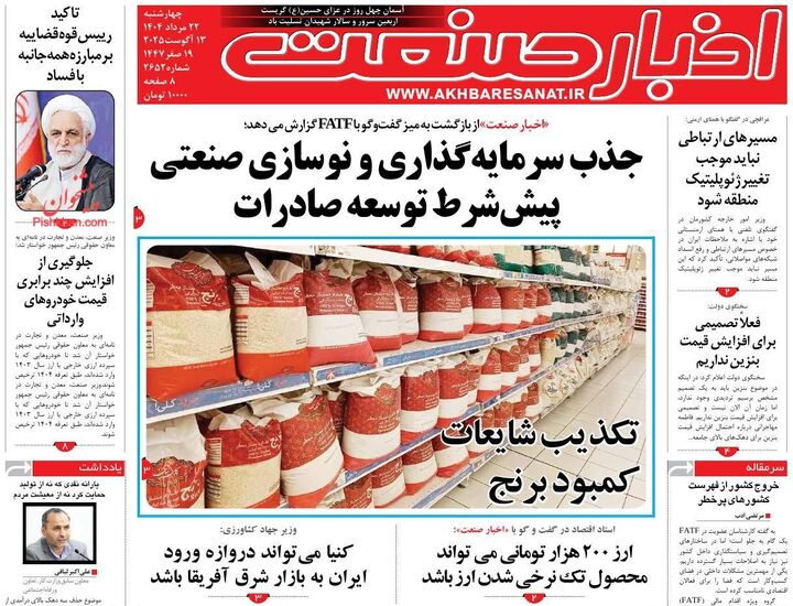 صفحه اول روزنامه های اقتصادی ۲۲ مرداد ۱۴۰۴