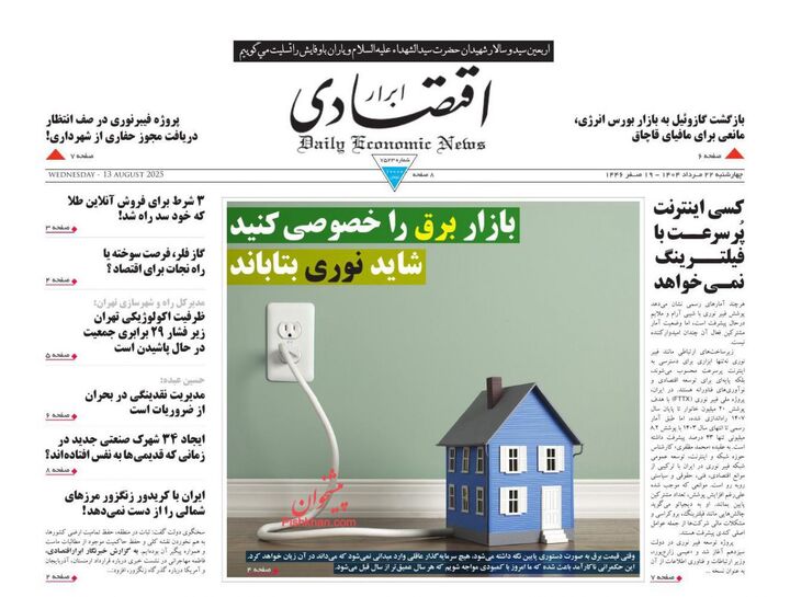 صفحه اول روزنامه های اقتصادی ۲۲ مرداد ۱۴۰۴