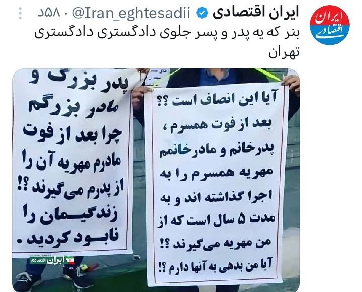 بنر یک پدر و پسر در دادگستری: ۵ سال است مهریه همسر فوت شده‌ام را می‌پردازم، این انصاف است؟