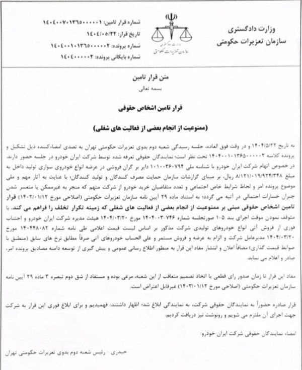 دعوای تعزیرات و ایران‌خودرو بالا گرفت