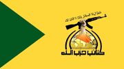 حزب‌الله عراق: سلاح مقاومت خط قرمز است