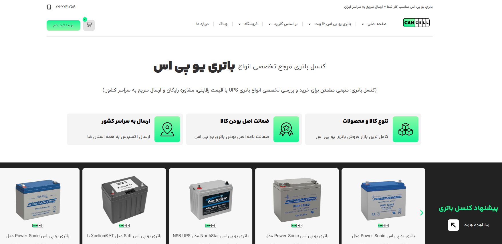 خرید باتری UPS با گارانتی معتبر  کنسل باتری