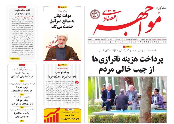 صفحه اول روزنامه های اقتصادی ۲۵ مرداد ۱۴۰۴