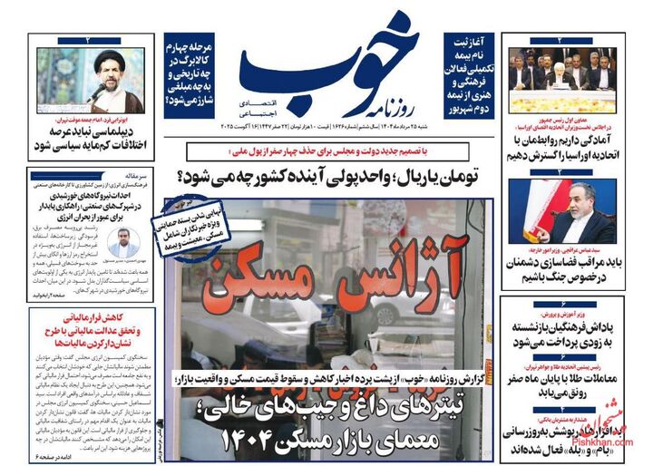 صفحه اول روزنامه های اقتصادی ۲۵ مرداد ۱۴۰۴