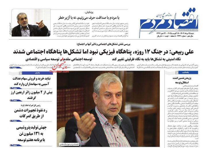 صفحه اول روزنامه های اقتصادی ۲۵ مرداد ۱۴۰۴