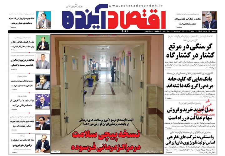 صفحه اول روزنامه های اقتصادی ۲۵ مرداد ۱۴۰۴