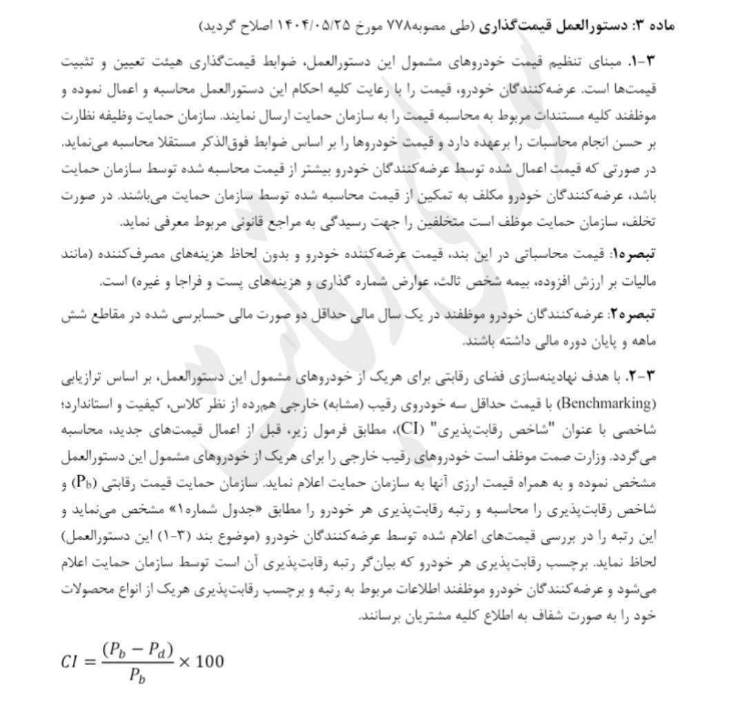 پس از دو دهه قیمت‌گذاری دستوری خودرو حذف شد| پایان تصدی‌گری دولت در قیمت‌گذاری
