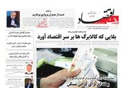 صفحه اول روزنامه های اقتصادی ۲۶ مرداد ۱۴۰۴