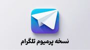 تلگرام پرمیوم و امکاناتی فراتر از انتظار برای حرفه ای ها