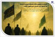 نمره قبولی بانک صادرات با خدمت ارزی به ۸۰ هزار زائر حسینی