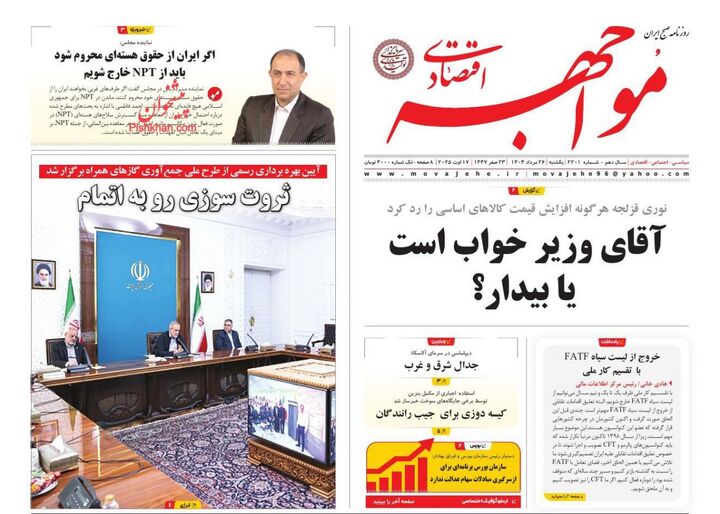صفحه اول روزنامه های اقتصادی ۲۶ مرداد ۱۴۰۴
