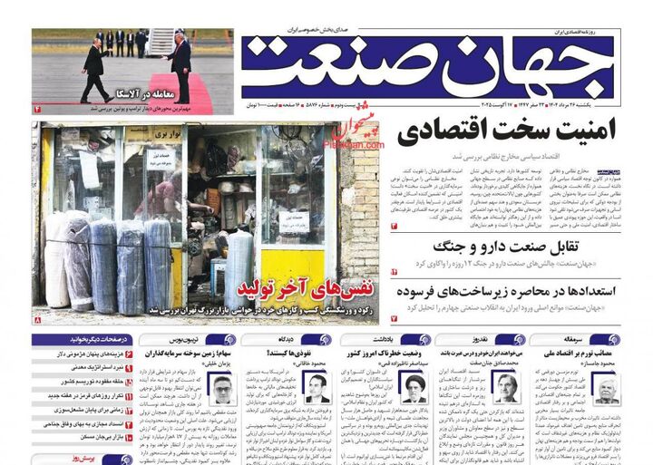 صفحه اول روزنامه های اقتصادی ۲۶ مرداد ۱۴۰۴