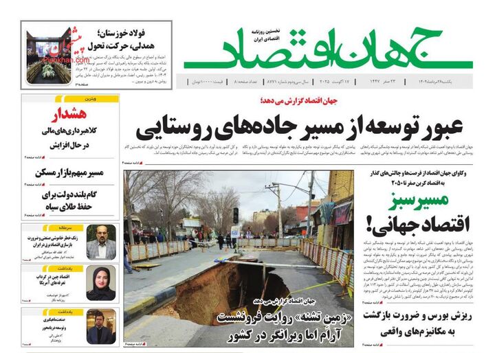 صفحه اول روزنامه های اقتصادی ۲۶ مرداد ۱۴۰۴