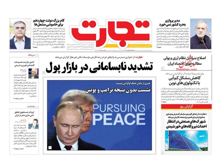 صفحه اول روزنامه های اقتصادی ۲۶ مرداد ۱۴۰۴