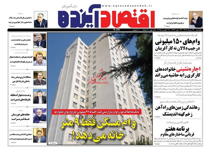 صفحه اول روزنامه های اقتصادی ۲۶ مرداد ۱۴۰۴
