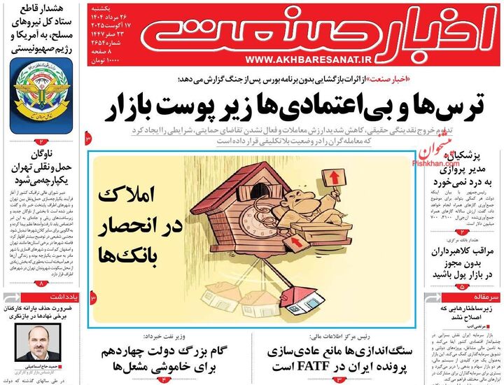 صفحه اول روزنامه های اقتصادی ۲۶ مرداد ۱۴۰۴
