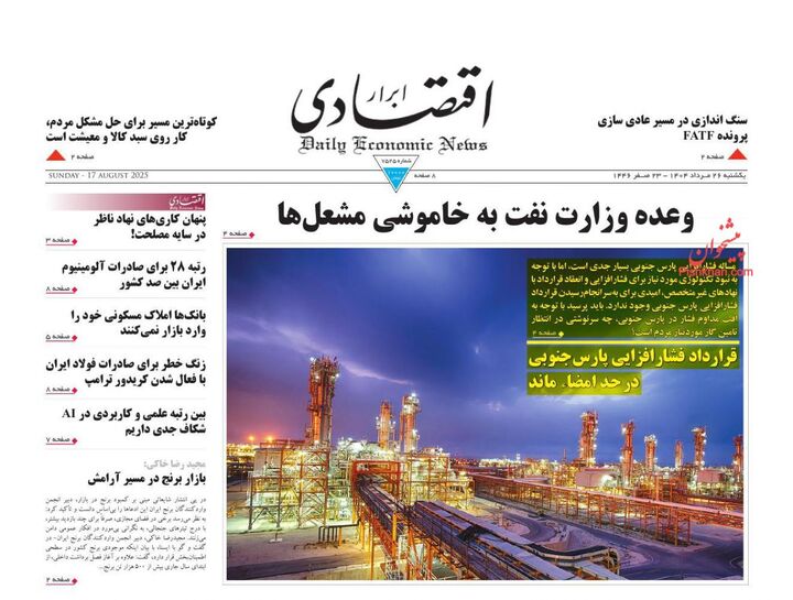 صفحه اول روزنامه های اقتصادی ۲۶ مرداد ۱۴۰۴