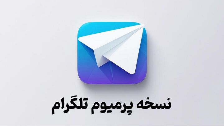 تلگرام پرمیوم و امکاناتی فراتر از انتظار برای حرفه ای ها