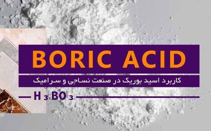تاثیر اسید بوریک بر افزایش مقاومت مواد نساجی و سرامیک