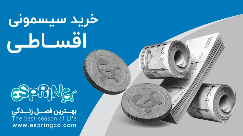 هزینه خرید سیسمونی هزینه خرید سیسمونی