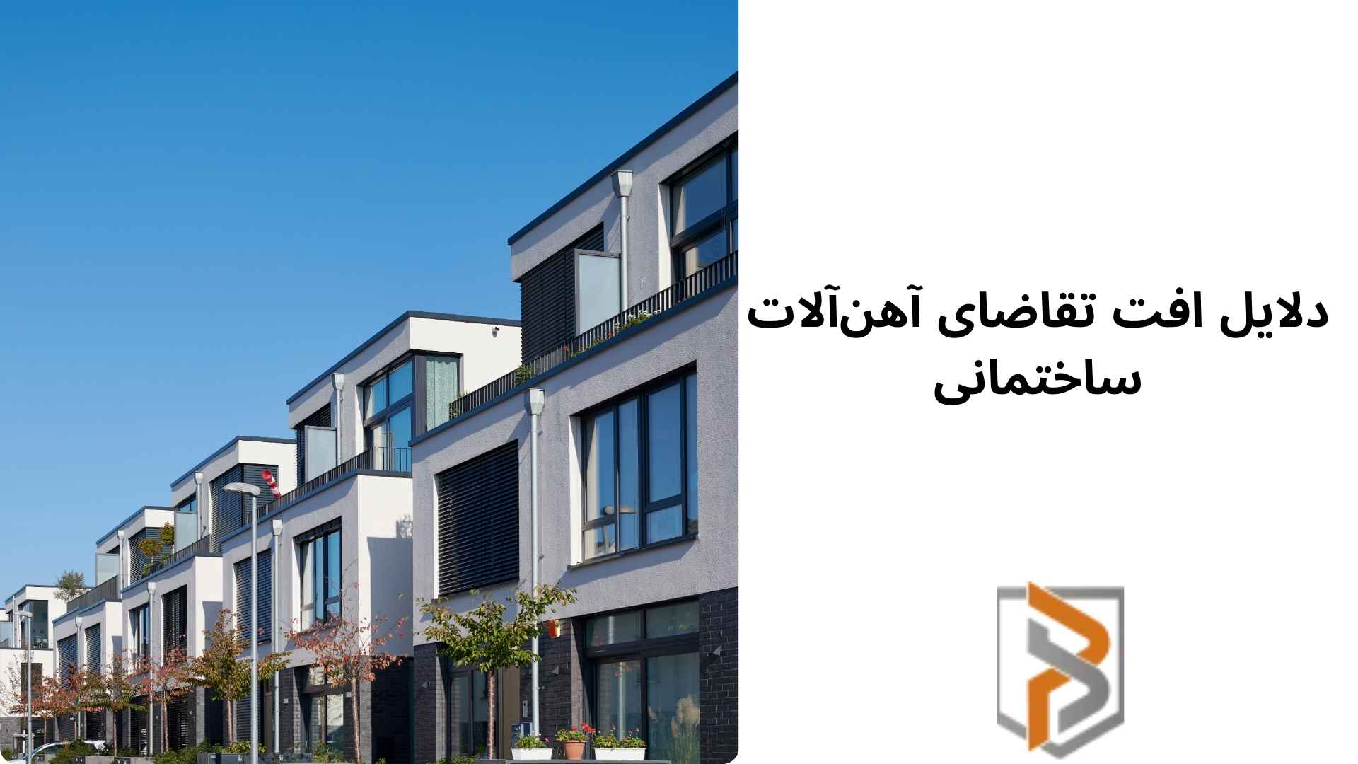 کاهش معاملات مسکن و افت تقاضای آهن‌آلات ساختمانی