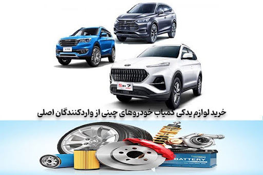 خرید لوازم یدکی کمیاب خودروهای چینی از واردکنندگان اصلی