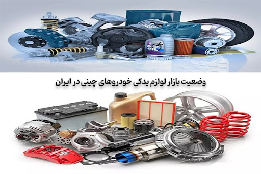 خرید لوازم یدکی کمیاب خودروهای چینی از واردکنندگان اصلی