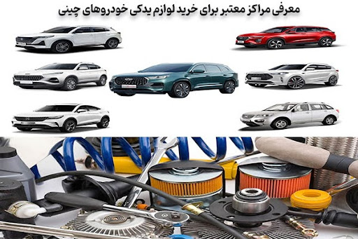 خرید لوازم یدکی کمیاب خودروهای چینی از واردکنندگان اصلی