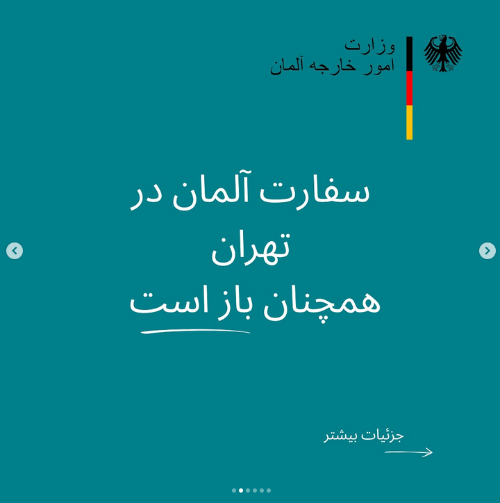 سفارت آلمان در تهران همچنان باز است| به منابع غیر موثق اعتماد نکنید