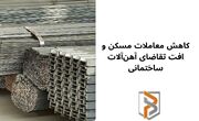 کاهش معاملات مسکن و افت تقاضای آهن‌آلات ساختمانی