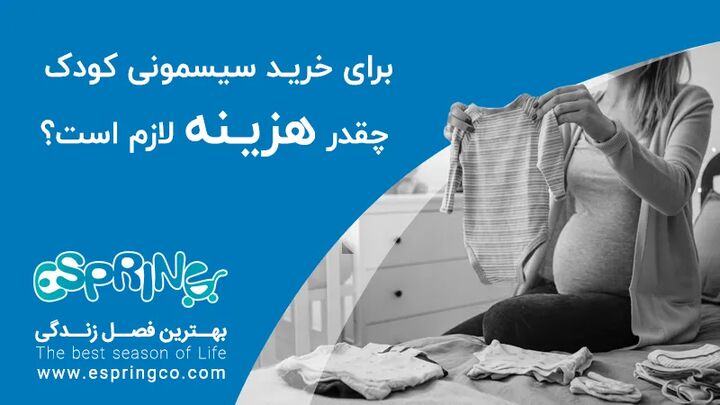 هزینه خرید سیسمونی