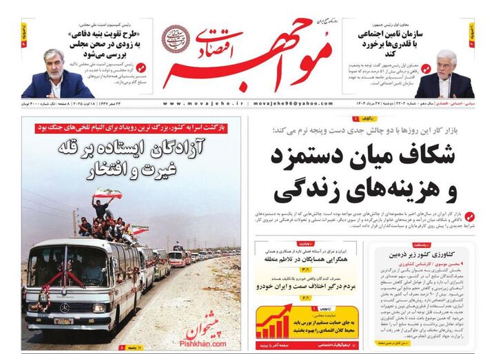 صفحه اول روزنامه های اقتصادی ۲۷ مرداد ۱۴۰۴