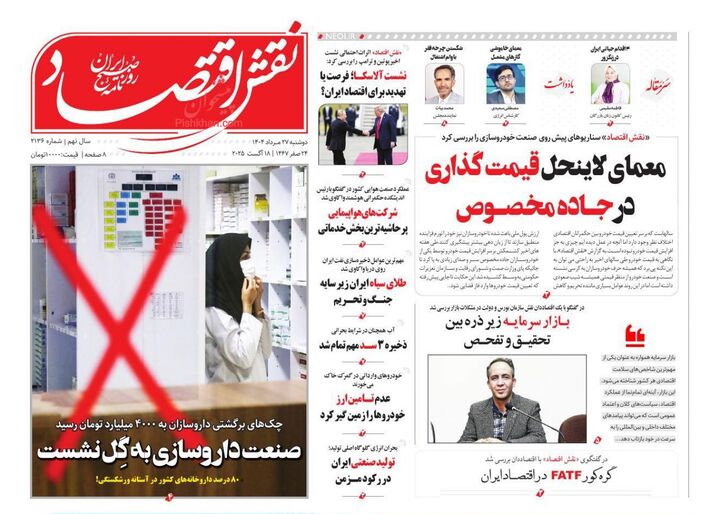 صفحه اول روزنامه های اقتصادی ۲۷ مرداد ۱۴۰۴