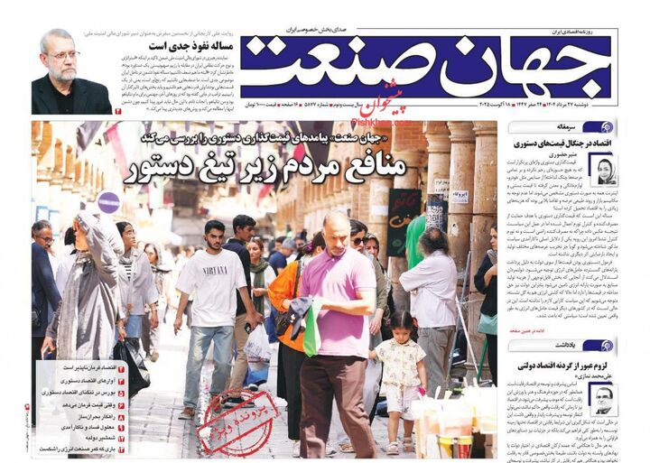 صفحه اول روزنامه های اقتصادی ۲۷ مرداد ۱۴۰۴