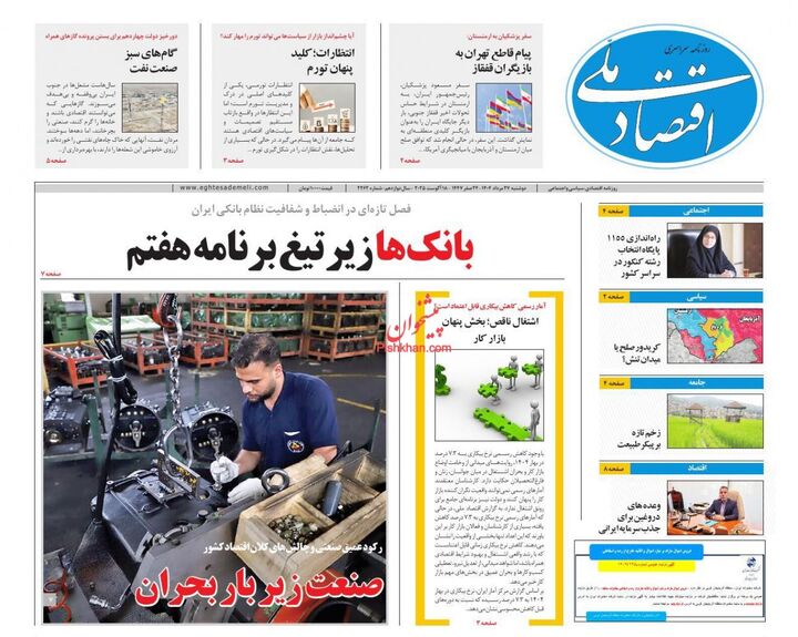 صفحه اول روزنامه های اقتصادی ۲۷ مرداد ۱۴۰۴