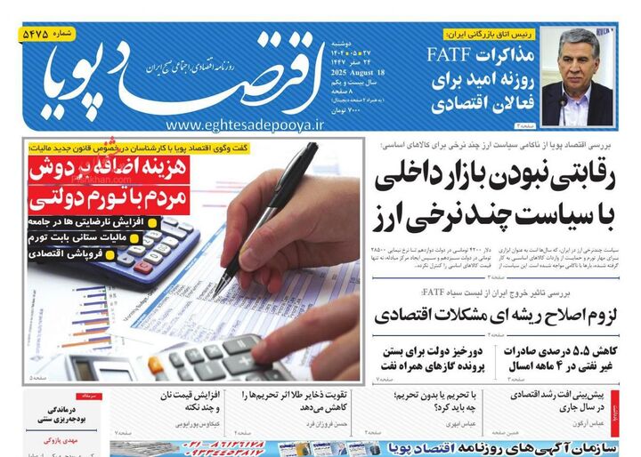 صفحه اول روزنامه های اقتصادی ۲۷ مرداد ۱۴۰۴