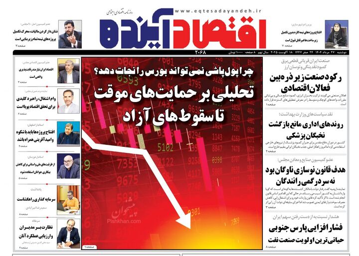 صفحه اول روزنامه های اقتصادی ۲۷ مرداد ۱۴۰۴