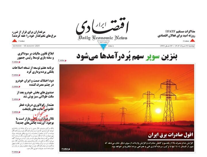 صفحه اول روزنامه های اقتصادی ۲۷ مرداد ۱۴۰۴