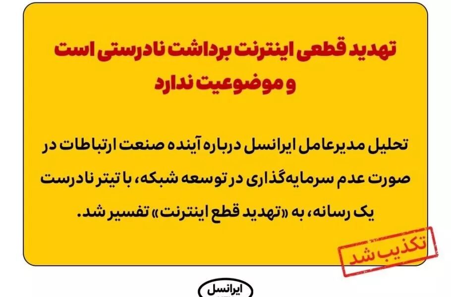 ایرانسل «تهدید قطع اینترنت» را تکذیب کرد: برداشت نادرستی است