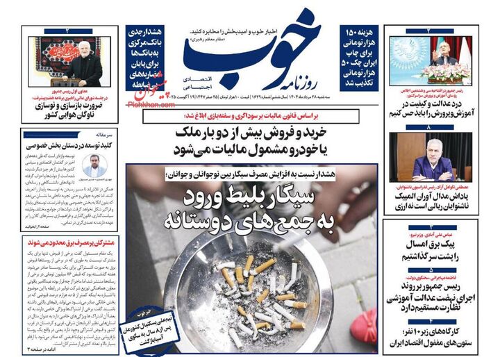 صفحه اول روزنامه های اقتصادی ۲۸ مرداد ۱۴۰۴