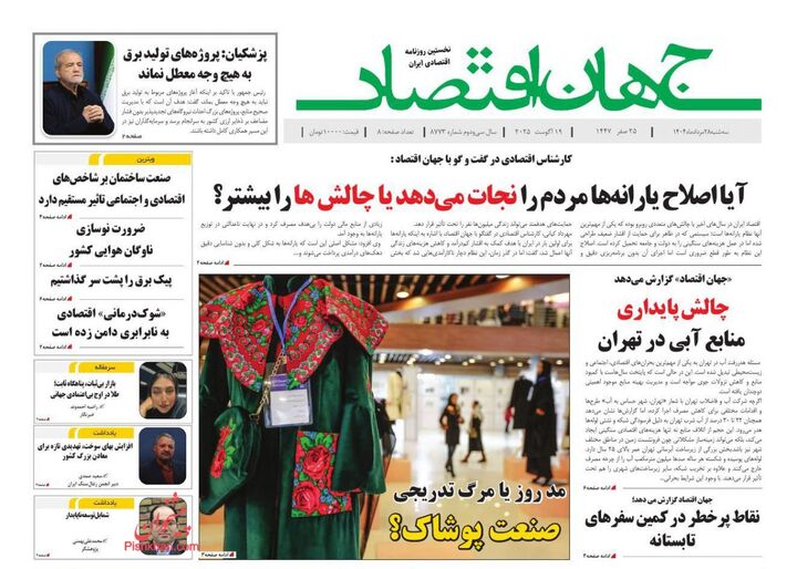 صفحه اول روزنامه های اقتصادی ۲۸ مرداد ۱۴۰۴