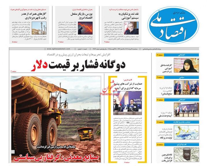 صفحه اول روزنامه های اقتصادی ۲۸ مرداد ۱۴۰۴
