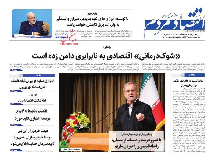 صفحه اول روزنامه های اقتصادی ۲۸ مرداد ۱۴۰۴