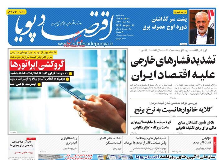 صفحه اول روزنامه های اقتصادی ۲۸ مرداد ۱۴۰۴